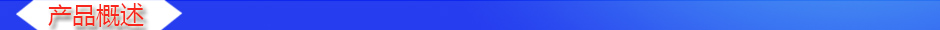 1533546002639758.jpg 產(chǎn)品概述2.jpg